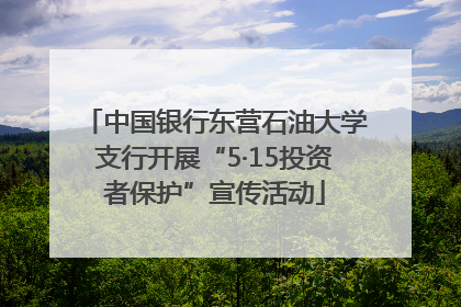 中国银行东营石油大学支行开展“5·15投资者保护”宣传活动