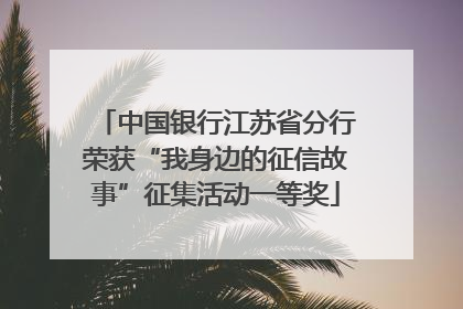 中国银行江苏省分行荣获“我身边的征信故事”征集活动一等奖
