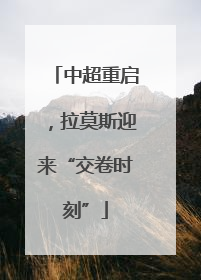 中超重启，拉莫斯迎来“交卷时刻”