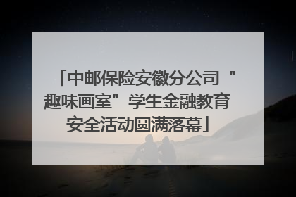 中邮保险安徽分公司“趣味画室”学生金融教育安全活动圆满落幕