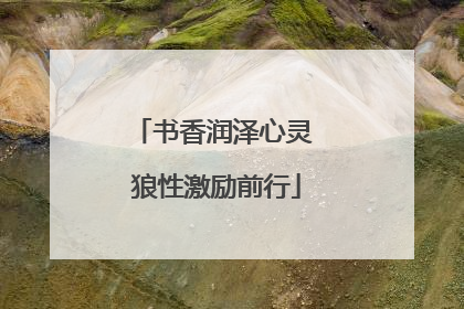 书香润泽心灵 狼性激励前行