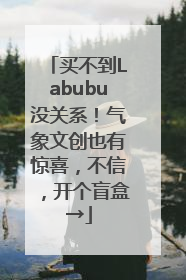 买不到Labubu没关系！气象文创也有惊喜，不信，开个盲盒→