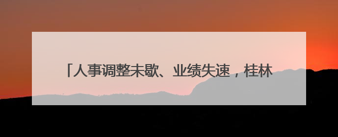人事调整未歇、业绩失速，桂林银行IPO辅导能否如期验收