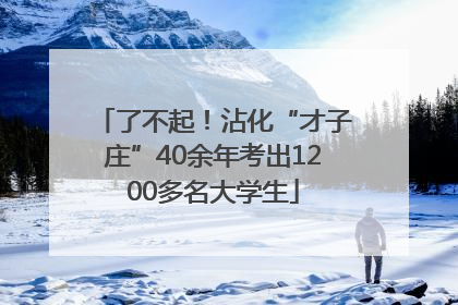 了不起！沾化“才子庄”40余年考出1200多名大学生