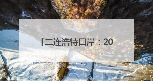 二连浩特口岸：2025年入境中欧班列同比增长17.73%