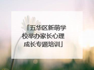 五华区新萌学校举办家长心理成长专题培训