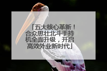 五大核心革新！合众思壮北斗手持机全面升级，开启高效外业新时代