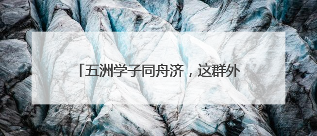 五洲学子同舟济，这群外国留学生在沪挥桨竞逐
