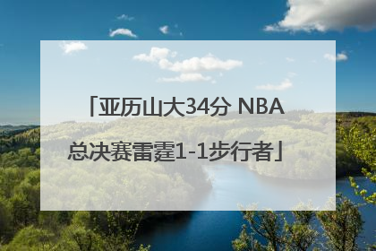 亚历山大34分 NBA总决赛雷霆1-1步行者