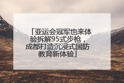 亚运会冠军也来体验拆解95式步枪，成都打造沉浸式国防教育新体验