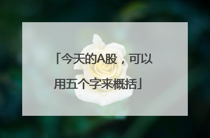 今天的A股，可以用五个字来概括