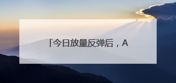 今日放量反弹后，A股调整结束了吗？