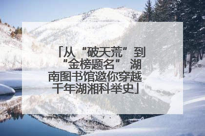 从“破天荒”到“金榜题名” 湖南图书馆邀你穿越千年湖湘科举史