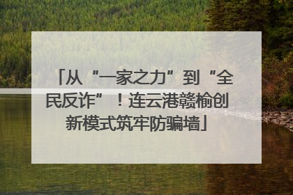 从“一家之力”到“全民反诈”！连云港赣榆创新模式筑牢防骗墙