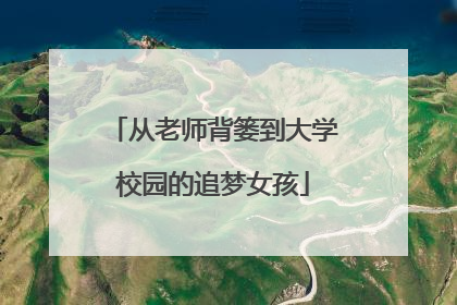 从老师背篓到大学校园的追梦女孩