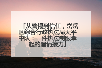 从警惕到信任，岱岳区综合行政执法局天平中队：一件执法制服牵起的温情接力