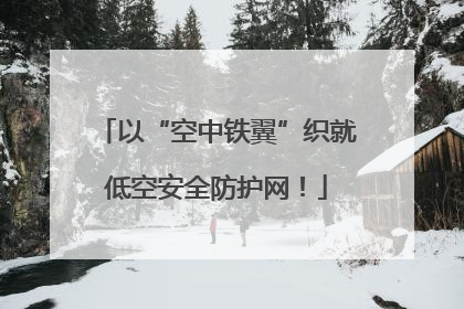 以“空中铁翼”织就低空安全防护网！