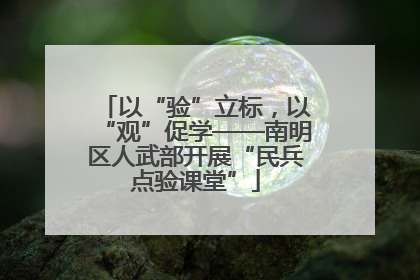 以“验”立标，以“观”促学——南明区人武部开展“民兵点验课堂”