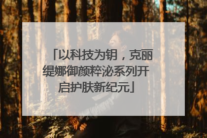 以科技为钥，克丽缇娜御颜粹泌系列开启护肤新纪元