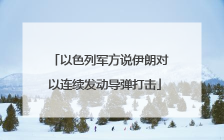 以色列军方说伊朗对以连续发动导弹打击