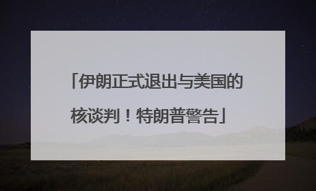 伊朗正式退出与美国的核谈判！特朗普警告