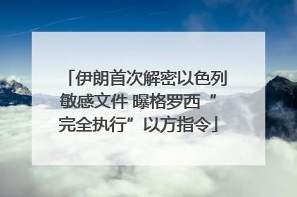 伊朗首次解密以色列敏感文件 曝格罗西“完全执行”以方指令