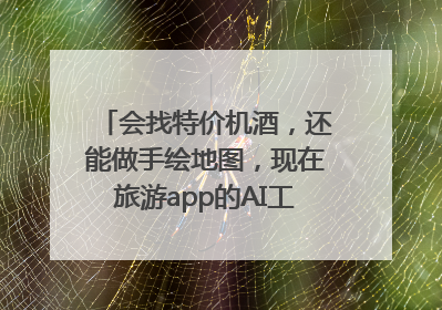 会找特价机酒，还能做手绘地图，现在旅游app的AI工具这么厉害了吗？