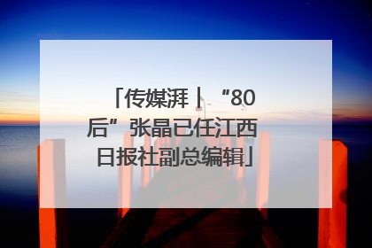 传媒湃︱“80后”张晶已任江西日报社副总编辑