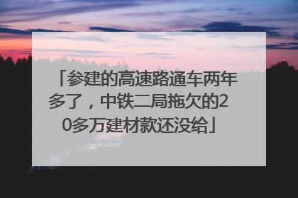 参建的高速路通车两年多了，中铁二局拖欠的20多万建材款还没给