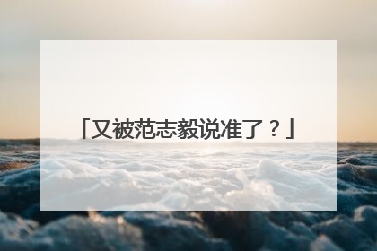 又被范志毅说准了？