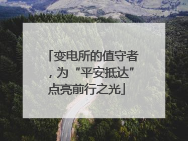 变电所的值守者，为“平安抵达”点亮前行之光