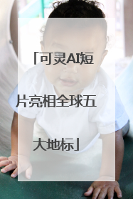 可灵AI短片亮相全球五大地标