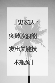 史宏达：突破波浪能发电关键技术瓶颈