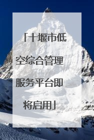 十堰市低空综合管理服务平台即将启用