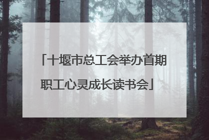 十堰市总工会举办首期职工心灵成长读书会