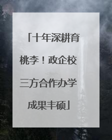 十年深耕育桃李！政企校三方合作办学成果丰硕