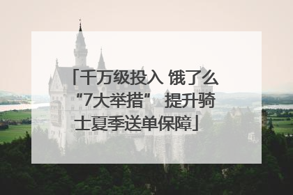 千万级投入 饿了么“7大举措” 提升骑士夏季送单保障