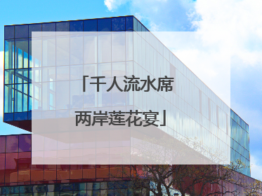 千人流水席 两岸莲花宴