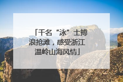 千名“泳”士搏浪抢滩，感受浙江温岭山海风情