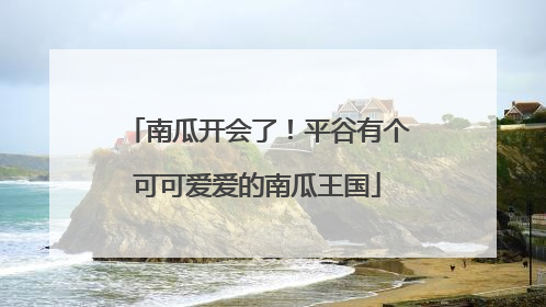 南瓜开会了！平谷有个可可爱爱的南瓜王国