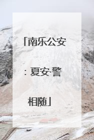 南乐公安：夏安·警相随