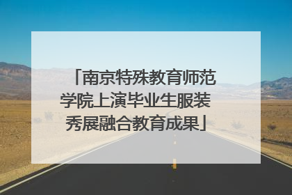 南京特殊教育师范学院上演毕业生服装秀展融合教育成果