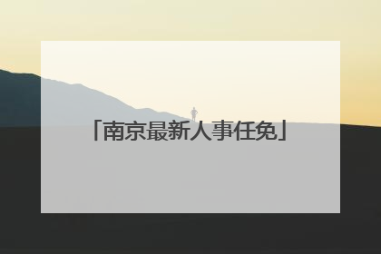 南京最新人事任免