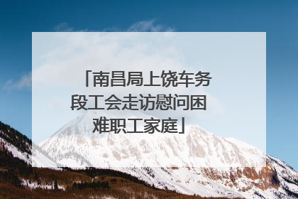 南昌局上饶车务段工会走访慰问困难职工家庭