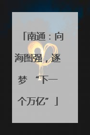 南通：向海图强，逐梦 “下一个万亿”