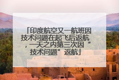 印度航空又一航班因技术问题在起飞后返航，一天之内第三次因“技术问题”返航