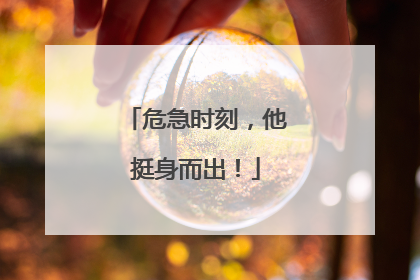 危急时刻，他挺身而出！