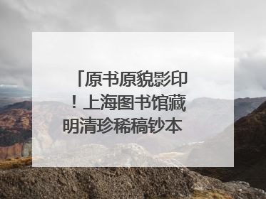 原书原貌影印！上海图书馆藏明清珍稀稿钞本整理出版