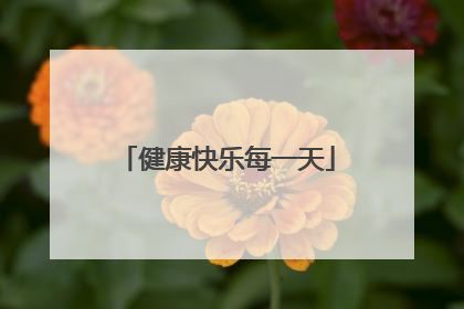 健康快乐每一天