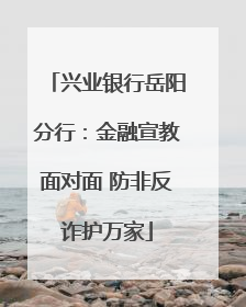 兴业银行岳阳分行：金融宣教面对面 防非反诈护万家